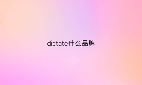 dictate什么品牌(diretecs品牌)