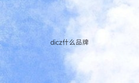 dicz什么品牌(dizon是什么牌子)