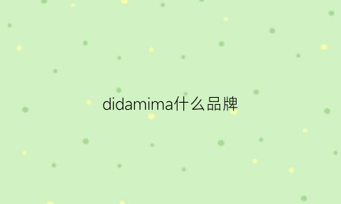 didamima什么品牌(dimarni什么牌子)