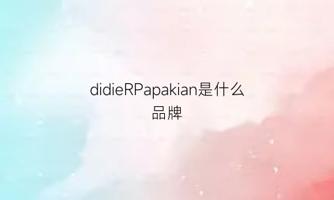 didieRPapakian是什么品牌(didierparakian女装价格)