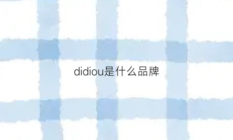 didiou是什么品牌(didie是什么牌子)