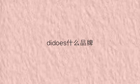 didoes什么品牌(dido是哪里品牌)