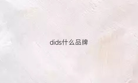 dids什么品牌