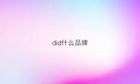 did什么品牌