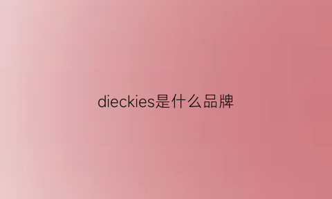 dieckies是什么品牌(diecks牌子怎么读)