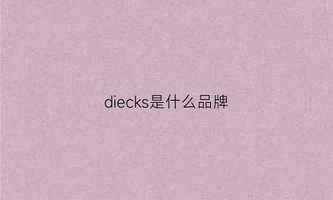 diecks是什么品牌(diecks牌子怎么读)