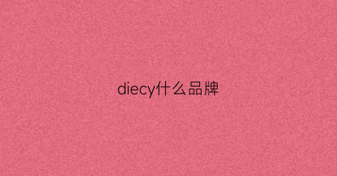 diecy什么品牌(dier是什么品牌)