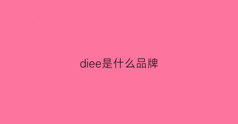 diee是什么品牌(diee是什么服装牌子)