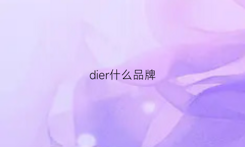 dier什么品牌(dierre是什么品牌)