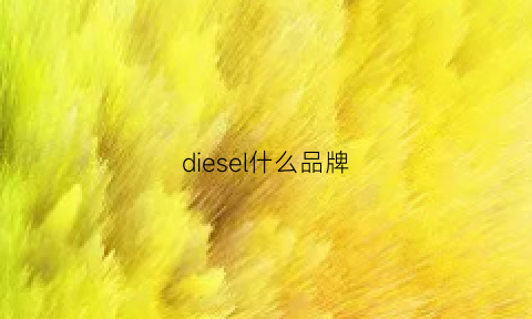 diesel什么品牌(dIEsel什么品牌手表)