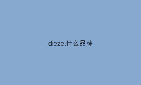 diezel什么品牌(dier是什么品牌)