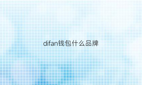 difan钱包什么品牌(fd钱包是啥牌子)