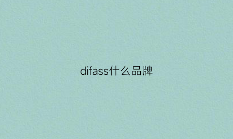 difass什么品牌