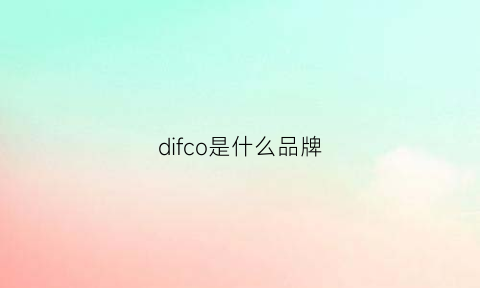 difco是什么品牌(diof是什么牌子)