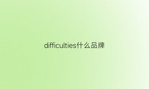 difficulties什么品牌