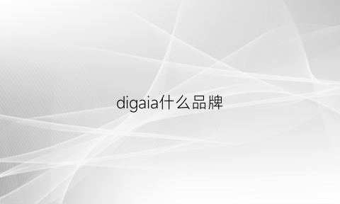 digaia什么品牌(diqua是什么品牌)