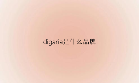 digaria是什么品牌(diggorl是什么牌子)