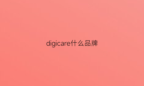 digicare什么品牌(dimcoapparel什么牌子)