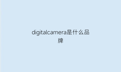 digitalcamera是什么品牌