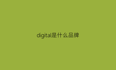 digital是什么品牌