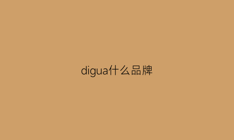 digua什么品牌(diou什么牌子)