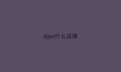 dijex什么品牌(di什么牌子)