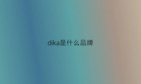 dika是什么品牌(迪卡是什么品牌)