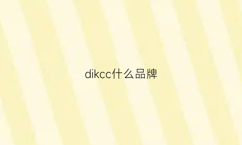 dikcc什么品牌(dicikes是名牌吗)