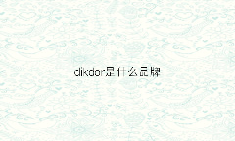 dikdor是什么品牌(dikes是什么牌子)