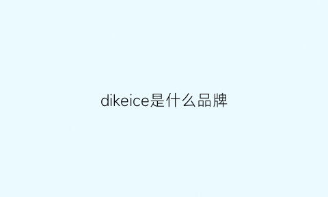 dikeice是什么品牌(dirk是什么牌子)