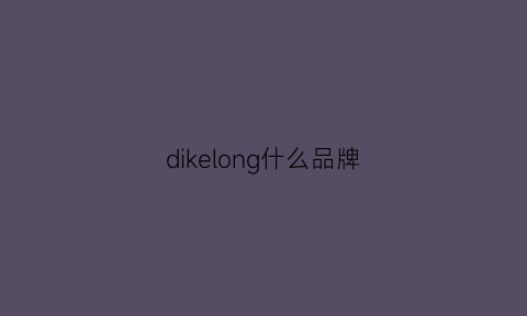 dikelong什么品牌