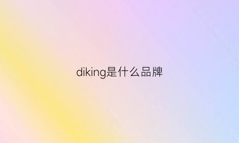 diking是什么品牌(dirk是什么牌子)