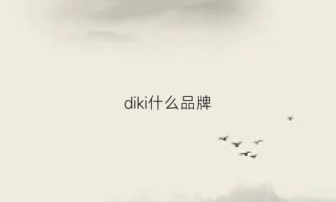 diki什么品牌(diki品牌档次价位)