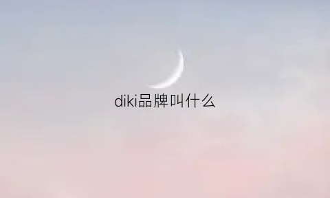 diki品牌叫什么