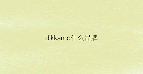 dikkamo什么品牌(dik是什么品牌)