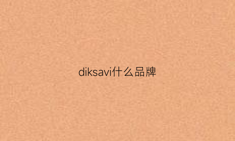 diksavi什么品牌