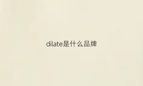 dilate是什么品牌