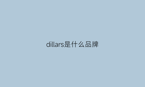 dillars是什么品牌(dillocs什么档次)