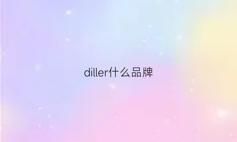 diller什么品牌(dixell是什么牌子)