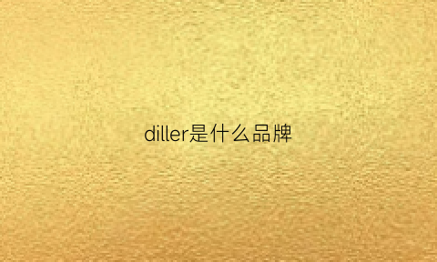 diller是什么品牌