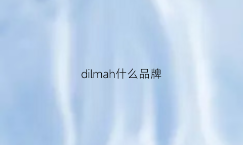 dilmah什么品牌(dimy是什么品牌)