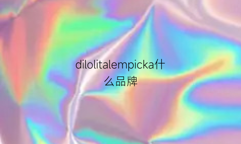 dilolitalempicka什么品牌(dillocs是什么牌子)