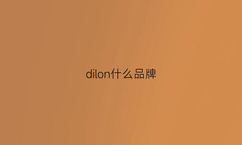 dilon什么品牌(difelon是什么牌子)