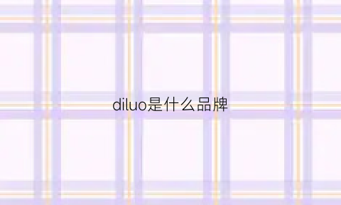 diluo是什么品牌