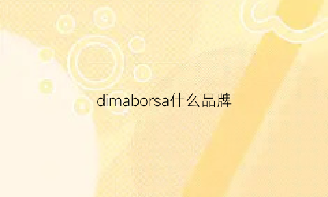 dimaborsa什么品牌(dirirab是啥牌子)