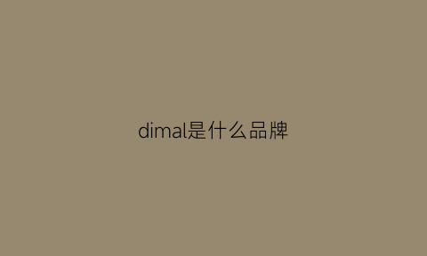 dimal是什么品牌(dimy是什么品牌)