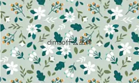 dimao什么品牌(diom是什么牌子)