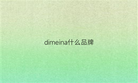 dimeina什么品牌(dimarni什么牌子)