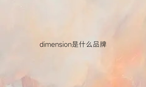 dimension是什么品牌(dimy是什么品牌)