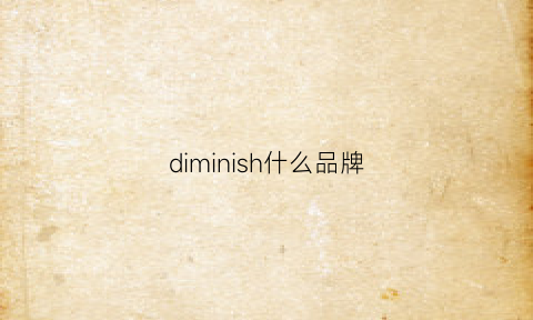 diminish什么品牌(dim是什么品牌)